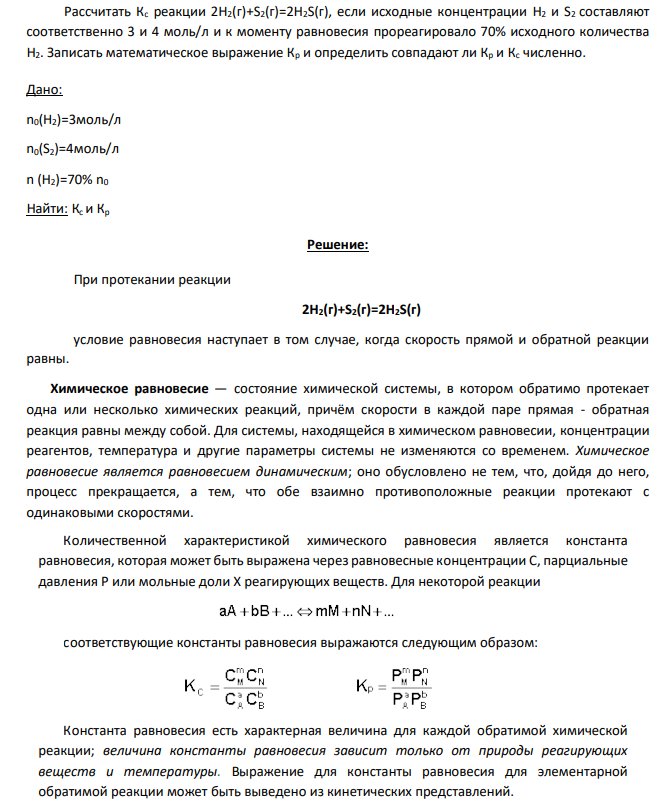 Рассчитать Кс реакции 2H2(г)+S2(г)=2H2S(г), если исходные концентрации H2 и S2 составляют соответственно 3 и 4 моль/л и к моменту равновесия прореагировало 70% исходного количества H2. Записать математическое выражение Кр и определить совпадают ли Кр и Кс численно.