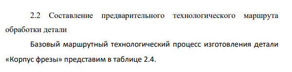 Составление предварительного технологического маршрута обработки детали
