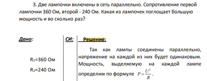 Две лампочки включены в сеть параллельно. Сопротивление первой лампочки 360 Ом, второй - 240 Ом. Какая из лампочек поглощает большую мощность и во сколько раз?