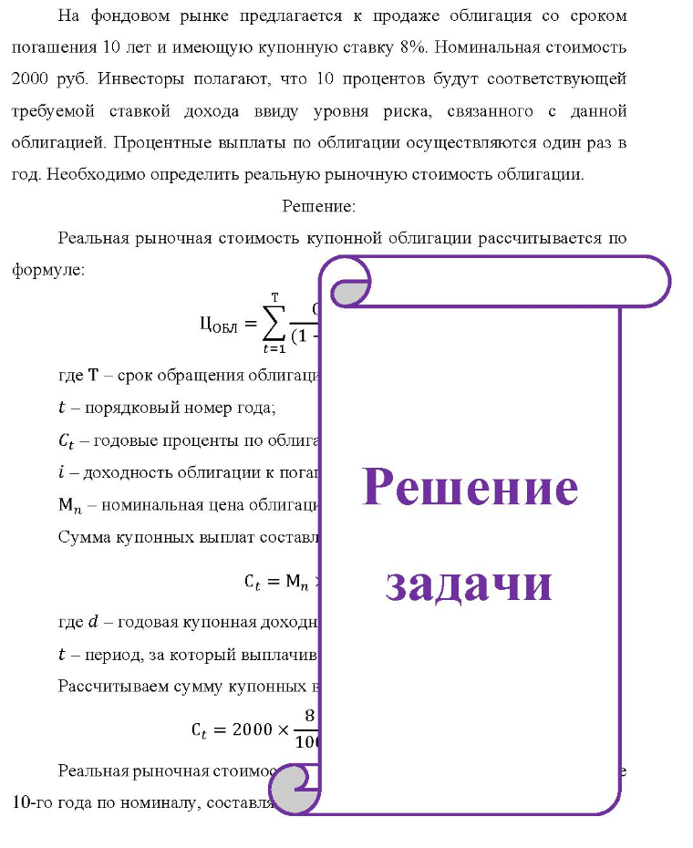На фондовом рынке предлагается к продаже облигация со сроком погашения 10 лет и имеющую купонную ставку 8%. Номинальная стоимость 2000 руб. Инвесторы полагают, что 10 процентов будут соответствующей требуемой ставкой дохода ввиду уровня риска, связанного с