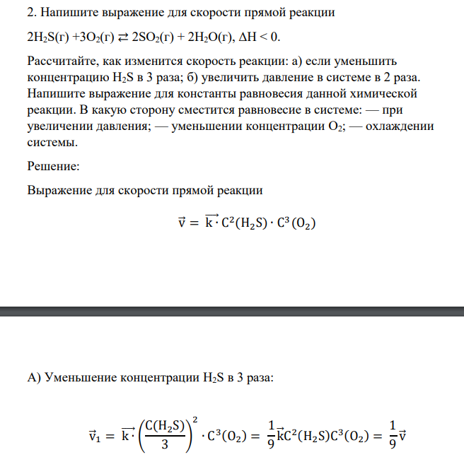 Напишите выражение для скорости прямой реакции 2H2S(г) +3О2(г) ⇄ 2SO2(г) + 2H2O(г), ΔН < 0. Рассчитайте, как изменится скорость реакции: а) если уменьшить концентрацию Н2S в 3 раза; б) увеличить давление в системе в 2 раза.