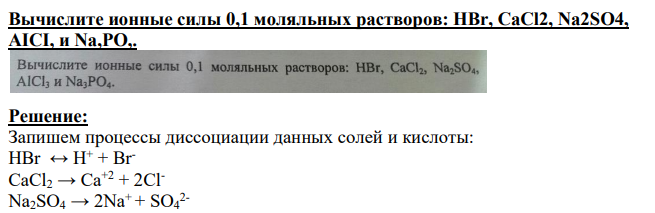 Вычислите ионные силы 0,1 моляльных растворов: HBr, CaCl2, Na2SO4, AICI, и Na,PO,.