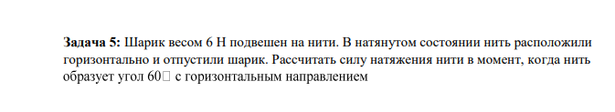 Шарик весом 6 Н подвешен на нити. В натянутом состоянии нить расположили горизонтально и отпустили шарик. Рассчитать силу натяжения нити в момент, когда нить