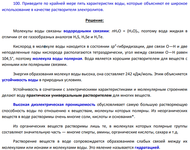 Приведите по крайней мере пять характеристик воды, которые объясняют ее широкое использование в качестве растворителя электролитов.