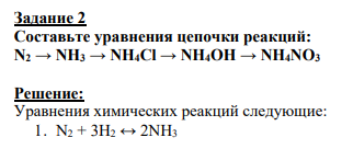 Задание 2 Составьте уравнения цепочки реакций: N2 → NH3 → NH4Cl → NH4OH → NH4NO3