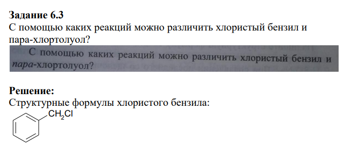 С помощью каких реакций можно различить хлористый бензил и пара-хлортолуол?