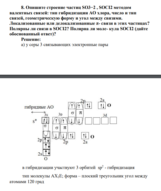 Опишите строение частиц SO3−2 , SOCI2 методом валентных связей: тип гибридизации АО хлора, число и тип связей, геометрическую форму и угол между связями. Локализованные или делокализованные π- связи в этих частицах