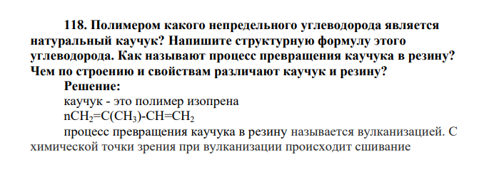 Полимером какого непредельного углеводорода является натуральный каучук? Напишите структурную формулу этого углеводорода. Как называют процесс превращения каучука в резину? Чем по строению и свойствам различают каучук и резину
