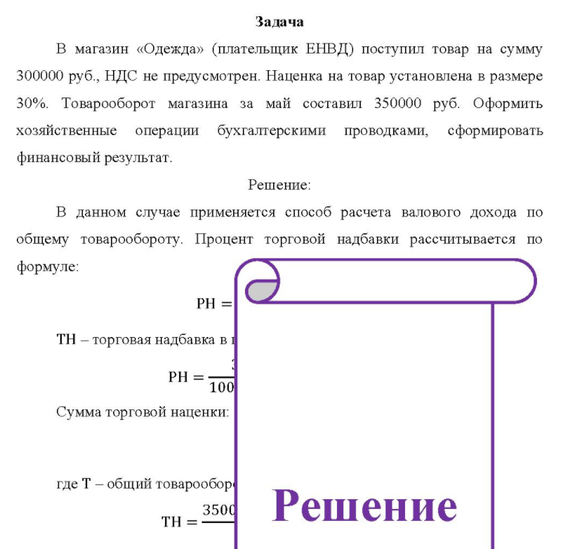 В магазин «Одежда» (плательщик ЕНВД) поступил товар на сумму 300000 руб. , НДС не предусмотрен. Наценка на товар установлена в размере 30%.