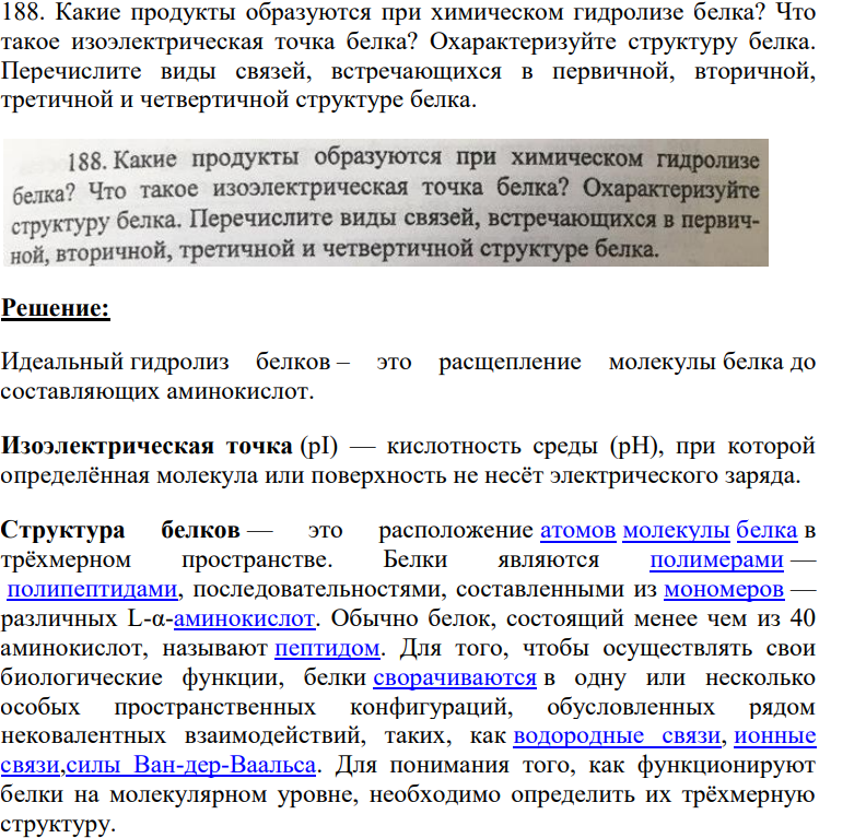 Какие продукты образуются при химическом гидролизе белка? Что такое изоэлектрическая точка белка? Охарактеризуйте структуру белка. Перечислите виды связей, встречающихся в первичной, вторичной, третичной и четвертичной структуре белка.