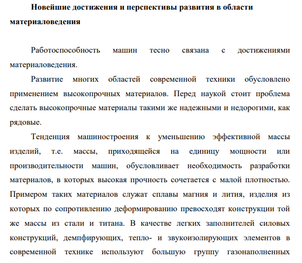 Новейшие достижения и перспективы развития в области материаловедения