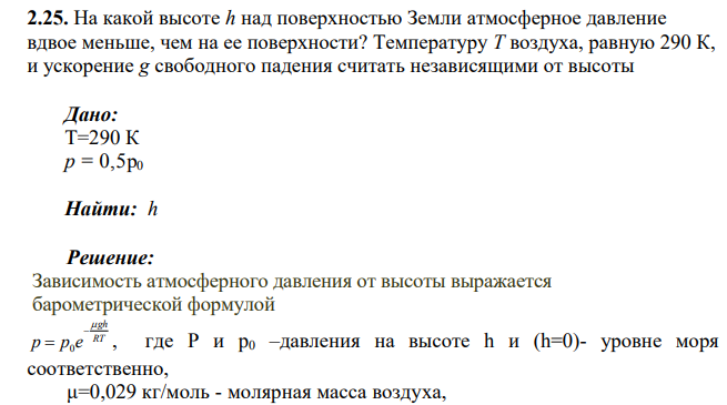 На какой высоте h над поверхностью Земли атмосферное давление вдвое меньше, чем на ее поверхности? Температуру Т воздуха, равную 290 К, и ускорение g свободного падения считать независящими от высоты
