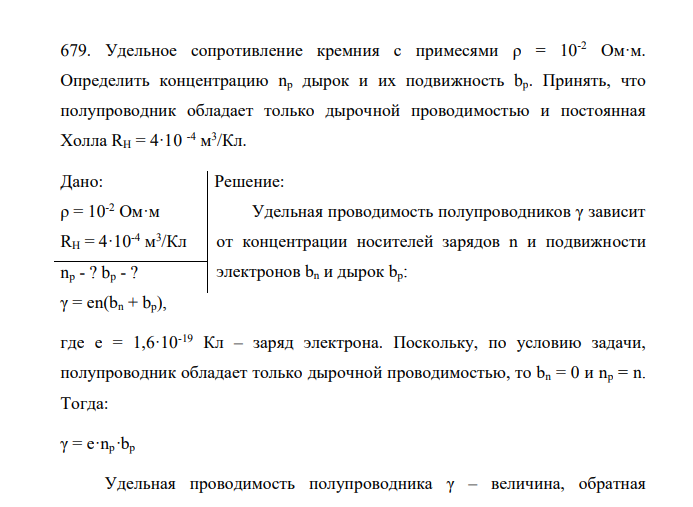 Удельное сопротивление кремния с примесями ρ = 10-2 Ом·м. Определить концентрацию nр дырок и их подвижность bp. Принять, что полупроводник обладает только дырочной проводимостью и постоянная Холла RН = 4·10 -4 м 3 /Кл. Дано: ρ = 10-2 Ом·м RН = 4·10-4 м 3 /Кл