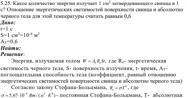 Какое количество энергии излучает 1 см2 затвердевающего свинца в 1 с? Отношение энергетических светимостей поверхности свинца и абсолютно черного тела для этой температуры считать равным 0,6