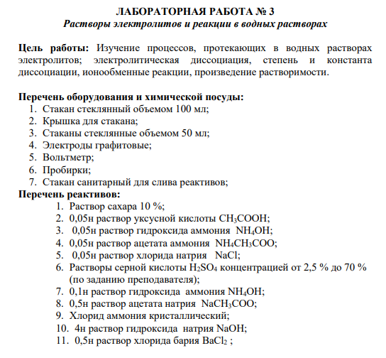 ЛАБОРАТОРНАЯ РАБОТА № 3 Растворы электролитов и реакции в водных растворах