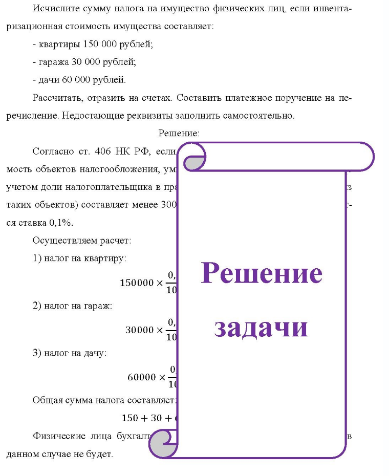 Исчислите сумму налога на имущество физических лиц, если инвента- ризационная стоимость имущества составляет: - квартиры 150 000 рублей; - гаража 30 000 рублей; - дачи 60 000 рублей. Рассчитать, отразить на счетах. Составить платежное поручение на пе- речисление. Недостающие реквизиты