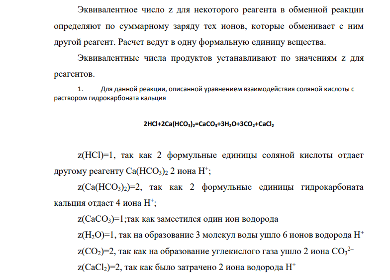 Избытком хлорводородной (соляной) кислоты подействовали на растворы: а) гидрокарбоната кальция; б) гидроксохлорида алюминия. Напишите уравнения реакций этих веществ с HCl и определите их эквивалентные массы.