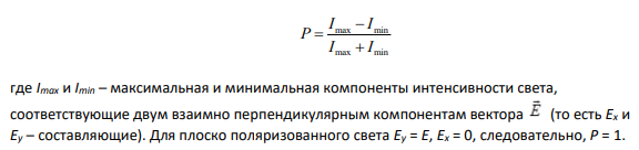 На анализатор падает частично поляризованный свет. При некотором положении анализатора интенсивность света, прошедшего через него, минимальна. Когда анализатор повернули на угол 45°, интенсивность света, вышедшего из него увеличилась в 1,5 раза.