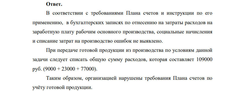 ООО «Ангелина» выпускает готовую продукцию по фактической себестоимости. В отчетном периоде начислена зарплата рабочим основного производства – 9 000 руб., начислены страховые взносы – 2300 руб., отпущено материалов на сумму 77 000 руб.