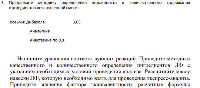 Предложите методику определения подлинности и количественного содержания ингредиентов лекарственной смеси: Возьми: Дибазола 0,03 Анальгина Анестезина по 0,3 Напишите уравнения соответствующих реакций.