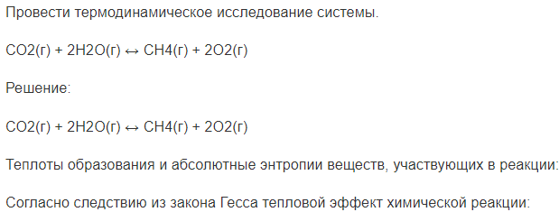 Провести термодинамическое исследование системы. СО2(г) + 2Н2О(г) ↔ CH4(г) + 2О2(г)