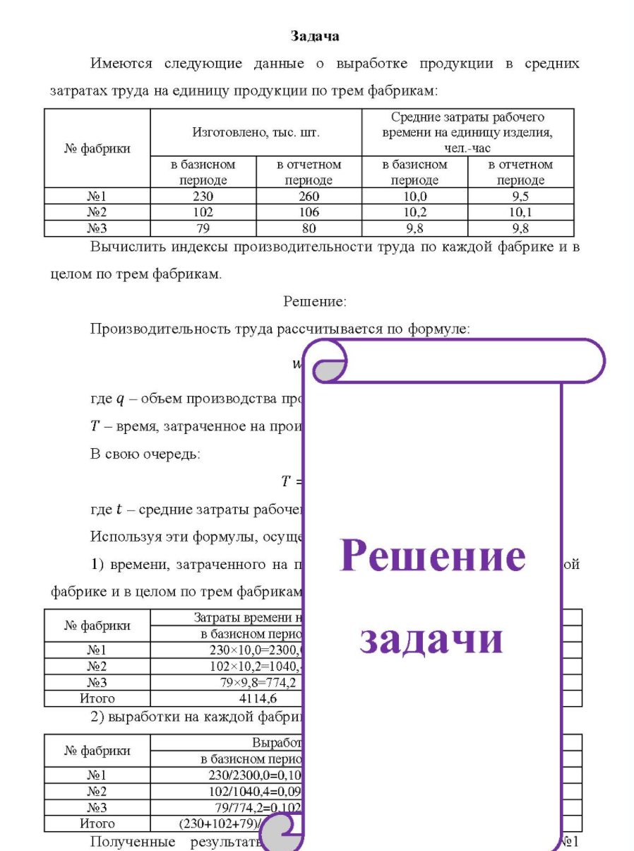 Имеются следующие данные о выработке продукции в средних затратах труда на единицу продукции по трем фабрикам: Средние затраты рабочего Изготовлено, тыс. шт. времени на единицу изделия, № фабрики в базисном периоде в отчетном периоде в базисном периоде чел час ас в отчетном периоде