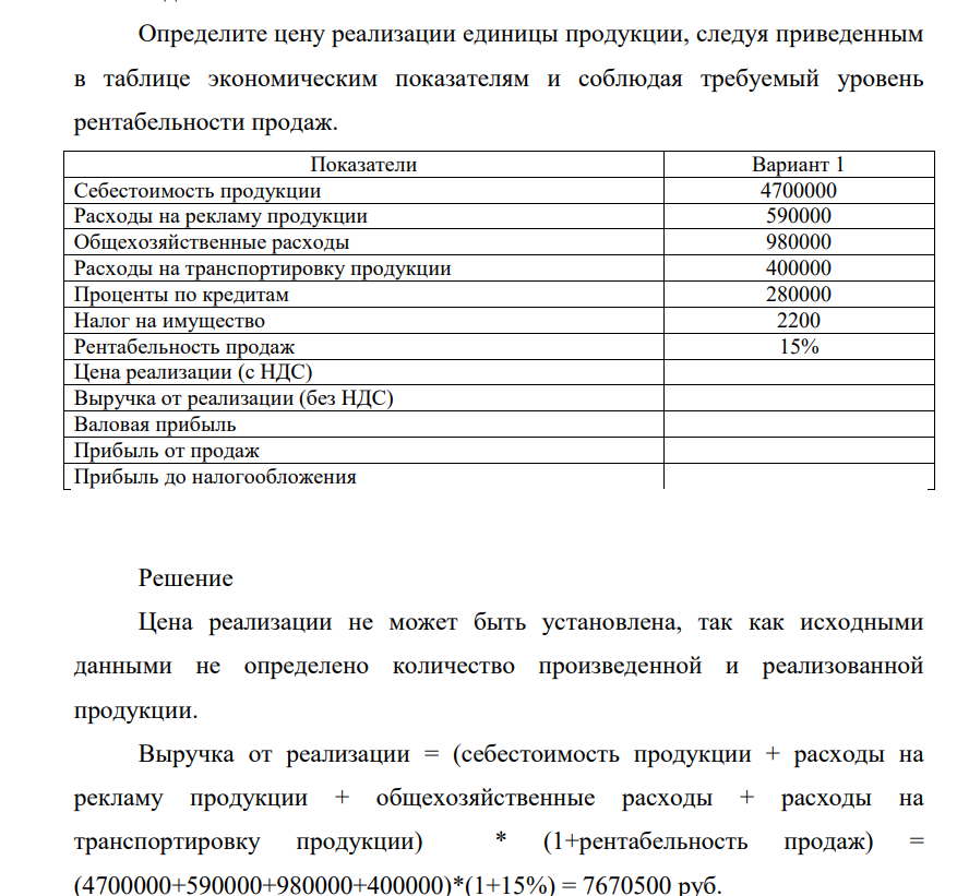 Определите цену реализации единицы продукции, следуя приведенным в таблице экономическим показателям и соблюдая требуемый уровень рентабельности продаж. Показатели Вариант 1 Себестоимость продукции 4700000 Расходы на рекламу продукции 590000