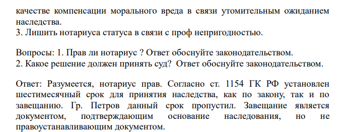 Гр. Петров обратился в суд с жалобой на бездействие нотариуса г. Москвы, в заявлении он указал, что у него умерла его одинокая тетка, которая на него отписала все свое имущество по завещанию, других родственников у тетки не было.
