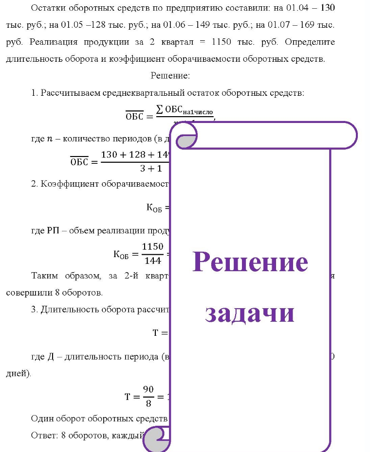 Остатки оборотных средств по предприятию составили: на 01.04 - 130 тыс. руб. ; на 01.05 -128 тыс. руб.; на 01.06 - 149 тыс. руб. ; на 01.07 - 169 тыс. руб. Реализация продукции за 2 квартал = 1150 тыс. руб.