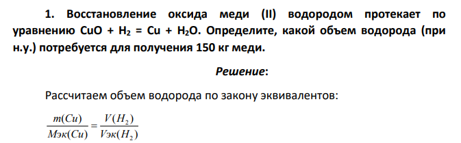 Восстановление оксида меди (II) водородом протекает по уравнению CuO + H2 = Cu + H2O. Определите, какой объем водорода (при н.у.) потребуется для получения 150 кг меди.