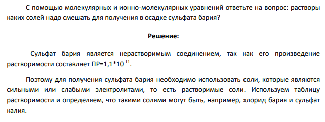 С помощью молекулярных и ионно-молекулярных уравнений ответьте на вопрос: растворы каких солей надо смешать для получения в осадке сульфата бария?