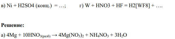 Закончить и уравнять реакции: а) Mg + HNO3 (разб.) = …; б) Sn + KOH + H2O = …; 731 в) Ni + H2SO4 (конц.) = …; г) W + HNO3 + HF = H2[WF8] +