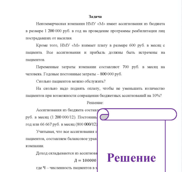 Задача Некоммерческая компания НМУ «М» имеет ассигнования из бюджета в размере 1 200 000 руб. в год на проведение программы реабилитации лиц пострадавших от насилия. Кроме того, НМУ «М» взимает плату в размере 600 руб. в месяц с пациента. Все ассигнования и прибыль должны быть истрачены на пациентов.