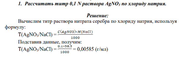 Рассчитать титр 0,1 N раствора AgNO3 по хлориду натрия.