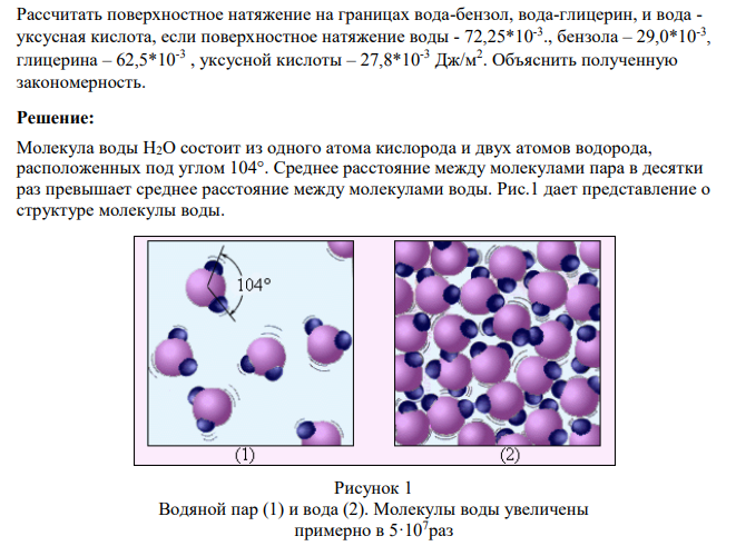 Рассчитать поверхностное натяжение на границах вода-бензол, вода-глицерин, и вода - уксусная кислота, если поверхностное натяжение воды - 72,25*10-3 ., бензола – 29,0*10-3 , глицерина – 62,5*10-3 , уксусной кислоты – 27,8*10-3 Дж/м2 . Объяснить полученную закономерность.