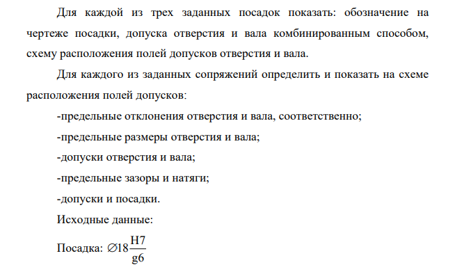 Для каждой из трех заданных посадок показать: обозначение на чертеже посадки, допуска отверстия и вала комбинированным способом, схему расположения полей допусков отверстия и вала.