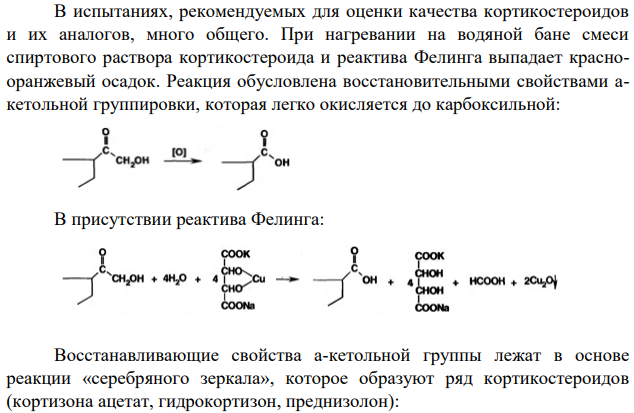 Постройте структурную формулу, обозначьте функциональные группы, приведите реакции идентификации следующего стероида: 11β,21- дигидрокси -18-оксопрегнен-4-дион3,20 (альдостерон).