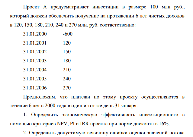 Проект А предусматривает инвестиции в размере 100 млн руб., который должен обеспечить получение на протяжении 6 лет чистых доходов в 120, 150, 180, 210, 240 и 270 млн. руб. соответственно