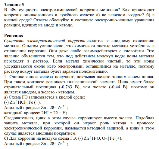 Задание 5 В чём сущность электрохимической коррозии металлов? Как происходит коррозия оцинкованного и лужёного железа: а) во влажном воздухе? б) в кислой среде? Ответы обоснуйте и составьте электронно-ионные уравнения реакций, идущих на аноде и катоде.