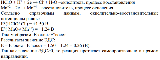 Укажите направление самопроизвольного протекания реакции: А) HOCl + MnSO4  HCl + MnO2 + H2O Б) I2 + H2O2  HIO3 + H2O В) Mn2+ + Cl2 + H2O  MnO4 - + H+ + Cl