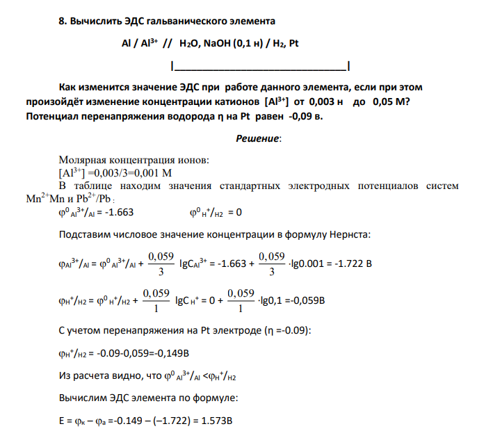 Вычислить ЭДС гальванического элемента Al / Al3+ // H2O, NaOH (0,1 н) / H2, Pt
