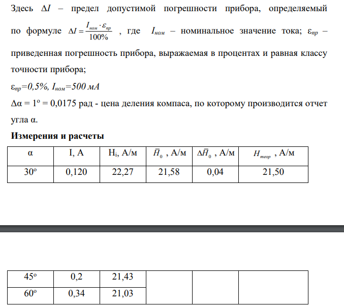 «Определение горизонтальной составляющей напряженности магнитного поля Земли» Цель работы: изучение магнитного поля и измерения горизонтальной составляющей напряженности земного магнитного поля с помощью тангенсгальванометра.