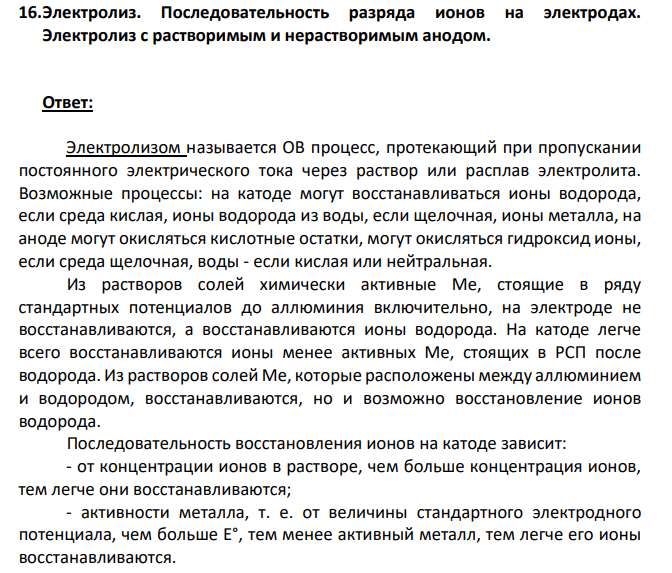 Электролиз. Последовательность разряда ионов на электродах. Электролиз с растворимым и нерастворимым анодом.