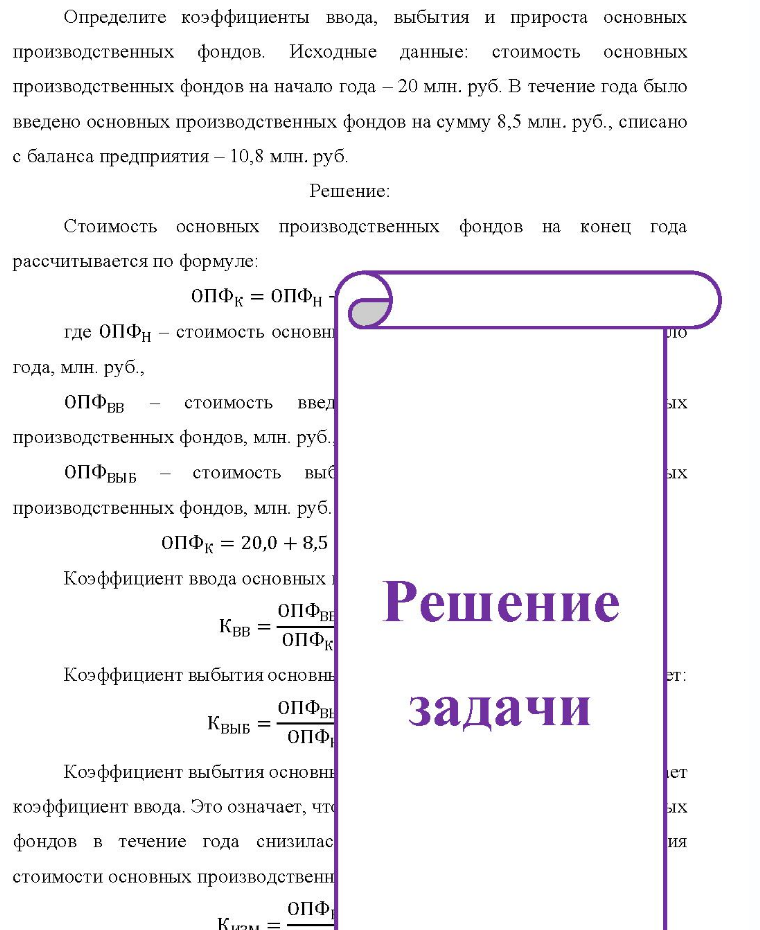 Определите коэффициенты ввода, выбытия и прироста основных производственных фондов. Исходные данные: стоимость основных производственных фондов на начало года - 20 млн. руб. В течение года было введено основных