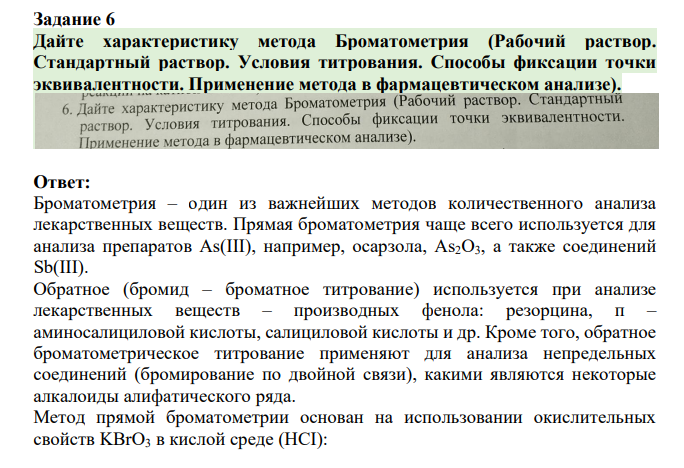 Дайте характеристику метода Броматометрия (Рабочий раствор. Стандартный раствор.
