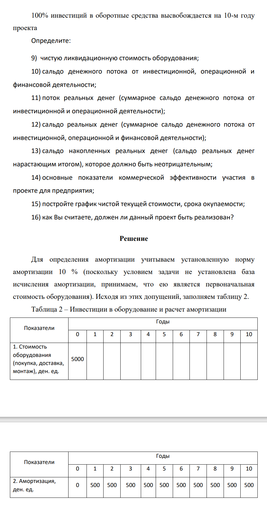 На основании данных провести анализ эффективности и устойчивости проекта и дать заключение о целесообразности его осуществления. Таблица 1 – Данные по проекту Показатели Объем выпуска продукции, ед. 10 Прирост выпуска в год, ед. 15 Цена продукции, ден. ед. / ед. 5 Прирост цены в год, ден. ед.