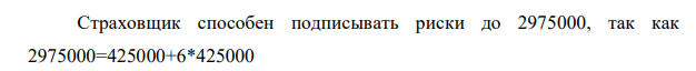 Страховщик устанавливает размер собственного удержания в 425000 руб. Стороны договариваются о шестикратном перестраховании (6 линий). Определить, какой емкости договор может подписать страховщик