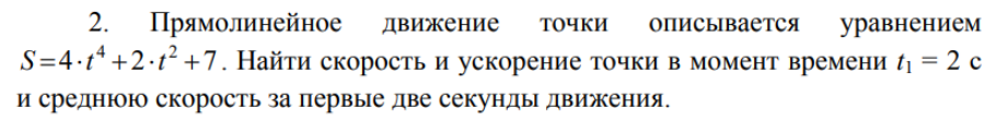 Прямолинейное движение точки описывается уравнением 2 S=4 t4 +2 t2 +7. Найти скорость и ускорение точки в момент времени t = 2 с и среднюю скорость за первые две секунды движения.