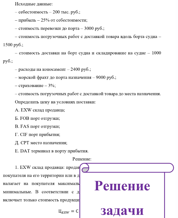 Исходные данные: - себестоимость - 200 тыс. руб. ; - прибыль - 25% от себестоимости; - стоимость перевозки до порта - 3000 руб. ; - стоимость погрузочных работ с доставкой товара вдоль борта судна - 1500 руб. ; - стоимость доставки на борт судна и