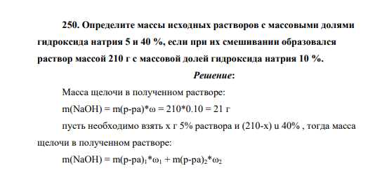 Определите массы исходных растворов с массовыми долями гидроксида натрия 5 и 40 %, если при их смешивании образовался раствор массой 210 г с массовой долей гидроксида натрия 10 %.